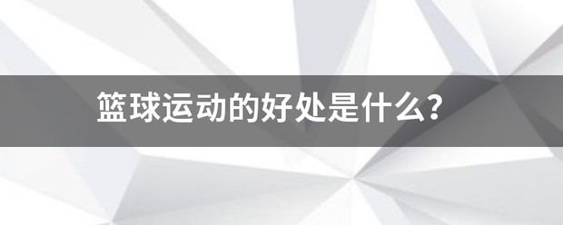 篮球训练内容文字描述_2